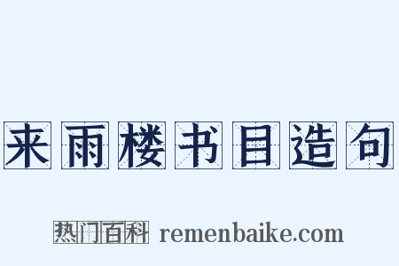 来雨楼书目造句是什么意思的图片